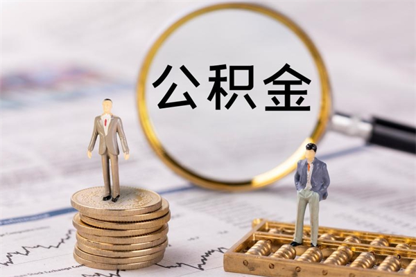 栖霞个人公积金去哪儿取（住房公积金在哪里取?）